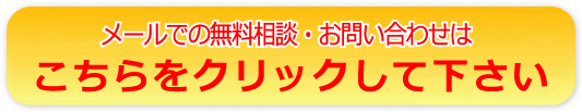 メールでのお問合せ