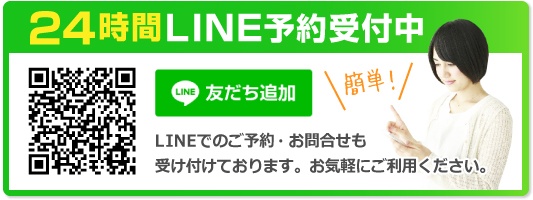 LINEでの予約・お問合せ